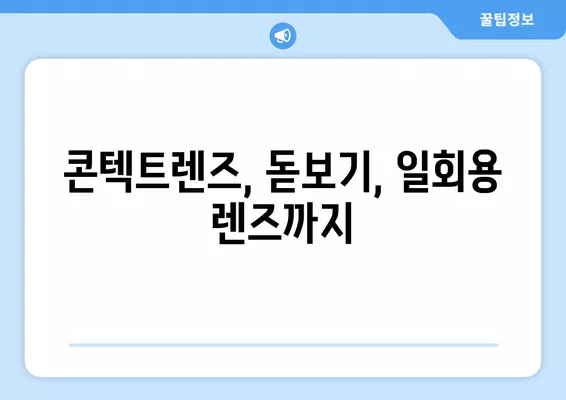 서울 성북구 삼선동3가 안경점 렌즈 5곳 추천| 저렴하고 렌즈 잘하는 곳 찾기 | 콘텍트, 돋보기, 일회용, 가격 비교, 시력검사