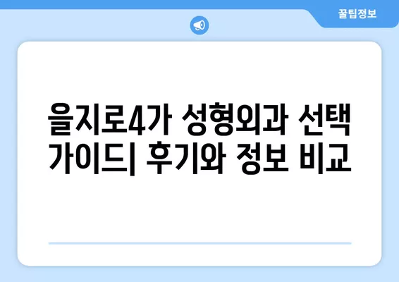 서울 중구 을지로4가 성형외과 추천| 유명한 4곳 비교분석 | 일요일 진료 가능한 전문의 찾기 | 얼굴, 눈, 코, 지방이식, 흉터 전문