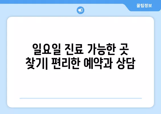 서울 용산구 문배동 성형외과 추천| 유명한 2곳 비교 분석 | 일요일 진료 가능, 지방이식, 얼굴, 눈, 흉터, 코 전문의