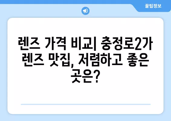 서울 서대문구 충정로2가 렌즈 맛집 5곳| 저렴하고 잘하는 곳 추천! | 돋보기, 가격, 시력검사, 일회용, 선글라스, 안경테, 콘텍트 비교