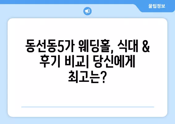 서울 성북구 동선동5가 웨딩홀 추천| 2곳 비교분석 & 웨딩박람회 정보 | 식대, 후기, 등급표 포함