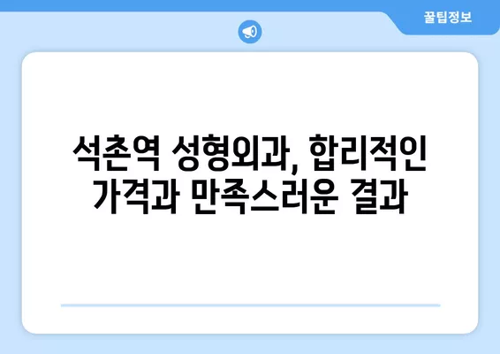 석촌역 성형외과 추천| 일요일 진료 가능한 전문의 5곳 | 코, 눈, 흉터, 지방이식, 얼굴 비교 가이드