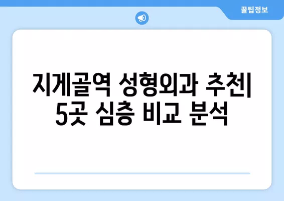 지게골역 성형외과 추천| 5곳 비교분석 | 일요일 진료 가능한 전문의 찾기 | 흉터, 지방이식, 눈, 코, 얼굴