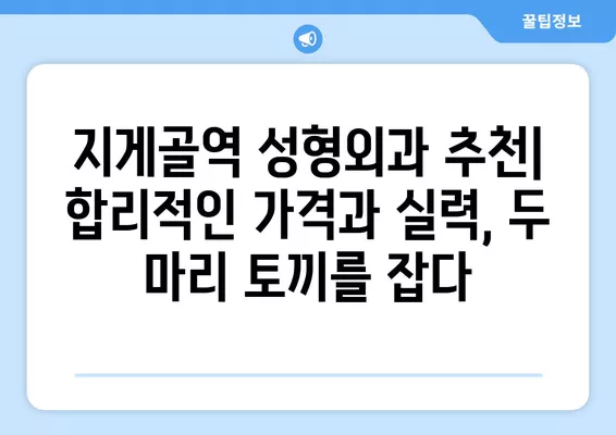 지게골역 성형외과 추천| 5곳 비교분석 | 일요일 진료 가능한 전문의 찾기 | 흉터, 지방이식, 눈, 코, 얼굴