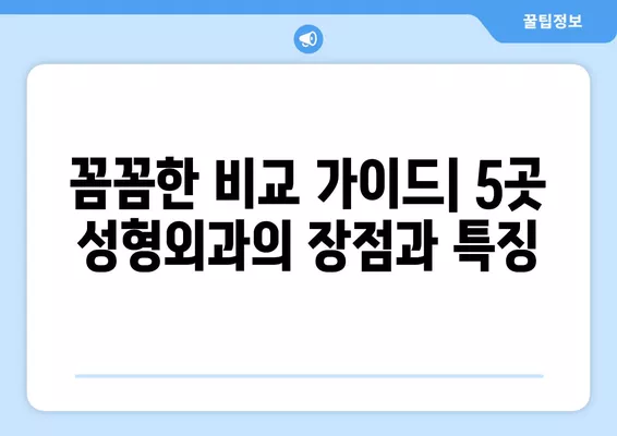 금남로4가역 성형외과 추천| 일요일 진료 가능한 실력파 5곳 비교 가이드 | 얼굴, 지방이식, 흉터, 코, 눈 전문