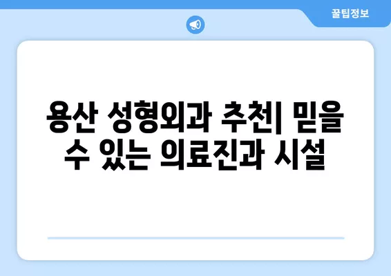 서울 용산구 용산동1가 성형외과 추천 베스트 2곳| 눈, 코, 흉터, 지방이식 전문의 비교 | 일요일 진료 가능