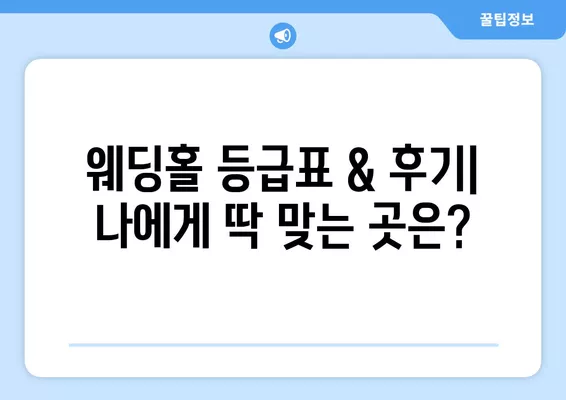 서울 마포구 노고산동 웨딩홀 추천| 5곳 비교 & 웨딩박람회 정보! | 후기, 등급표, 식대, 리스트 한눈에