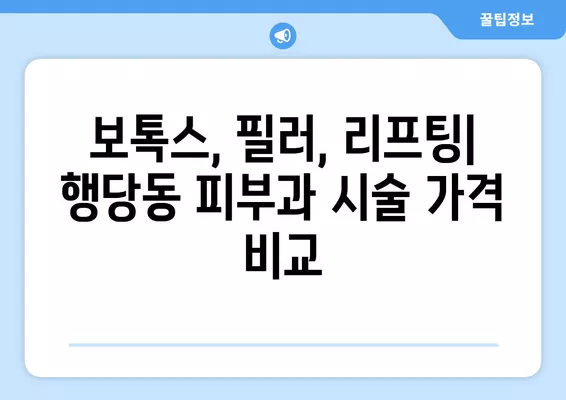 서울 성동구 행당동 피부과 추천| 전문의 일요일 진료 & 시술 비교 가이드 | 보톡스, 여드름, 레이저 제모, 필러, 리프팅 5곳