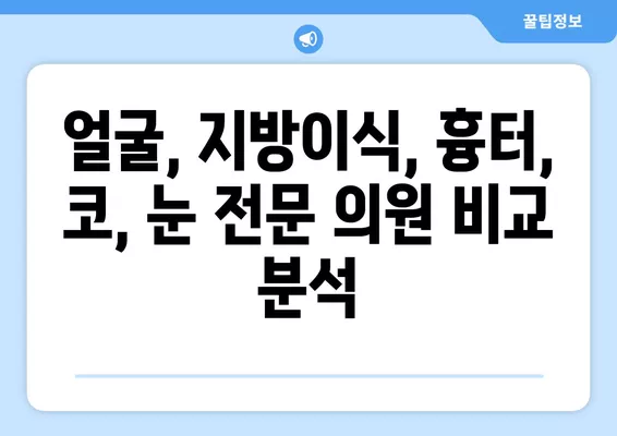 안지랑역 성형외과 추천| 일요일 진료 가능한 실력파 의원 2곳 비교분석 | 얼굴, 지방이식, 흉터, 코, 눈 전문