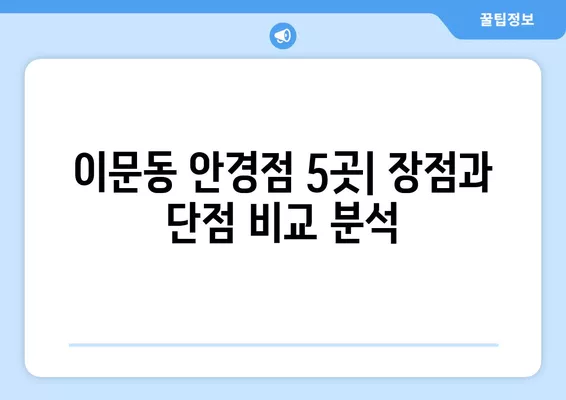 서울 동대문구 이문동 안경점 렌즈 추천| 5곳 비교분석 | 돋보기, 선글라스, 일회용, 가격, 시력검사