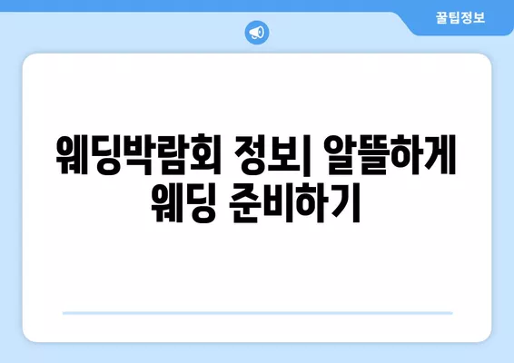 서울 성북구 동선동5가 웨딩홀 추천| 2곳 비교분석 & 웨딩박람회 정보 | 식대, 후기, 등급표 포함