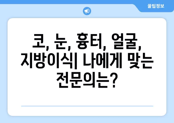 남영역 성형외과 추천| 베스트 1곳 & 전문의 비교 가이드 | 코, 눈, 흉터, 얼굴, 지방이식 | 일요일 진료 가능