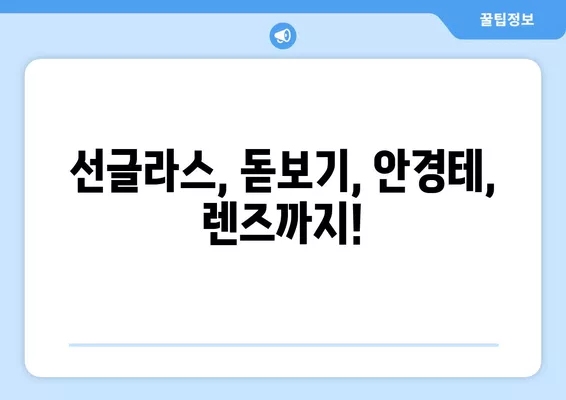 서울 중구 장충동2가 안경점 렌즈 맛집 5곳| 저렴하고 착한 가격, 꼼꼼한 시력검사까지! | 선글라스, 돋보기, 안경테, 일회용, 콘텍트렌즈, 가격 비교