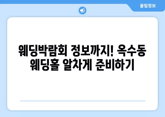 서울 성동구 옥수동 웨딩홀 추천| 6곳 비교분석 & 웨딩박람회 정보  |  식대, 등급표, 후기, 견적까지 한번에!