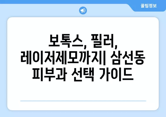 서울 성북구 삼선동1가 피부과 추천| 리프팅, 보톡스, 필러, 레이저제모, 여드름 전문의 5곳 | 일요일 진료 가능