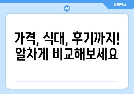 서울 동대문구 장안동 웨딩홀 추천| 2곳 비교분석 & 웨딩박람회 정보 총정리 |  가격, 식대, 후기, 등급표, 리스트