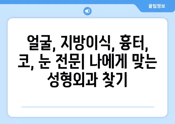 금남로4가역 성형외과 추천| 일요일 진료 가능한 실력파 5곳 비교 가이드 | 얼굴, 지방이식, 흉터, 코, 눈 전문