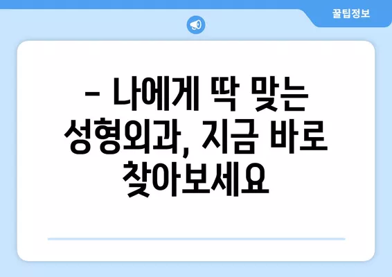 서울 중구 충무로3가 성형외과 추천| 코, 지방이식, 흉터 등 전문의가 잘하는 곳 5곳 비교 | 일요일 진료 가능