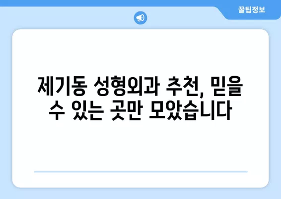 서울 동대문구 제기동 성형외과 추천| 나에게 딱 맞는 곳 찾기 | 일요일 진료, 전문의, 비교 분석