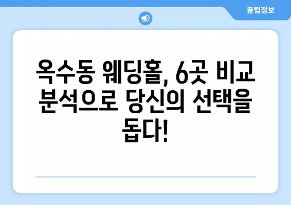 서울 성동구 옥수동 웨딩홀 추천| 6곳 비교분석 & 웨딩박람회 정보  |  식대, 등급표, 후기, 견적까지 한번에!