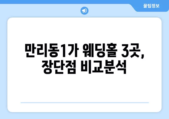 서울 중구 만리동1가 웨딩홀 추천| 3곳 비교 & 웨딩박람회 정보 | 가격, 후기, 식대까지 완벽 정리