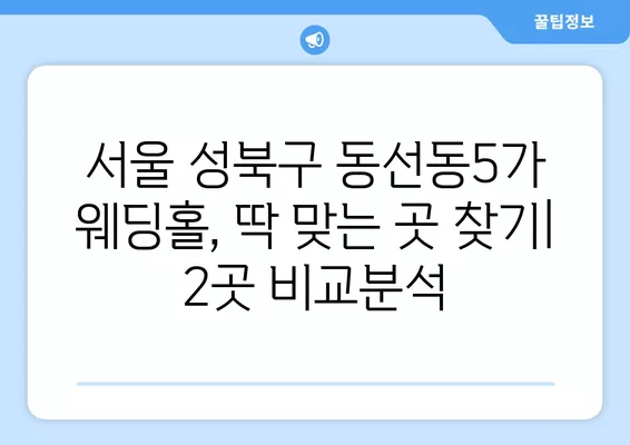 서울 성북구 동선동5가 웨딩홀 추천| 2곳 비교분석 & 웨딩박람회 정보 | 식대, 후기, 등급표 포함