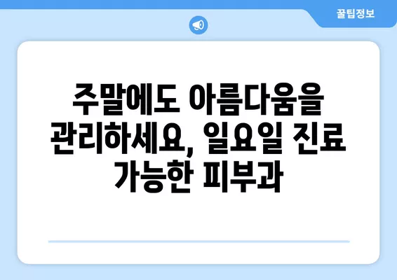 서울 성동구 상왕십리동 피부과 추천| 일요일 진료 가능한 베스트 5 | 레이저 제모, 리프팅, 여드름, 필러, 보톡스 전문 |