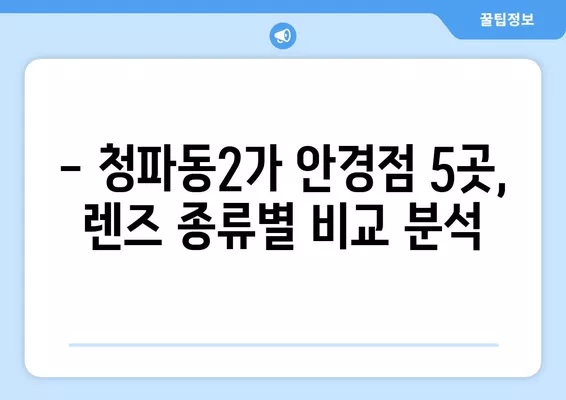 용산구 청파동2가 안경점 렌즈 추천| 5곳 비교 & 가격 정보 | 선글라스, 돋보기, 콘택트렌즈, 시력검사