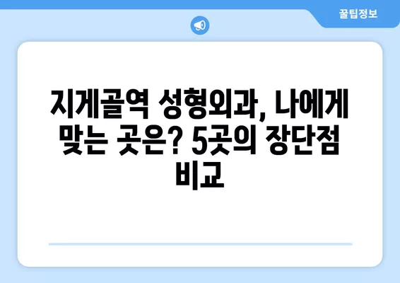 지게골역 성형외과 추천| 5곳 비교분석 | 일요일 진료 가능한 전문의 찾기 | 흉터, 지방이식, 눈, 코, 얼굴