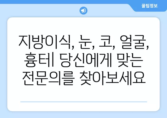 서울 종로구 종로5가 성형외과 추천| 일요일 진료 가능한 실력파 5곳 비교 가이드 | 지방이식, 눈, 코, 얼굴, 흉터 전문