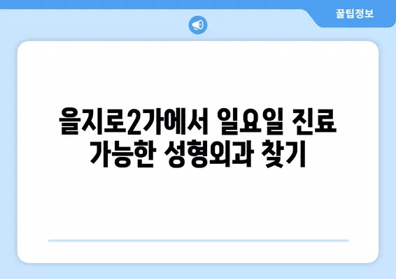 서울 중구 을지로2가 성형외과 추천 베스트 5| 흉터, 지방이식, 코, 얼굴, 눈 전문의 비교 | 일요일 진료 가능한 곳