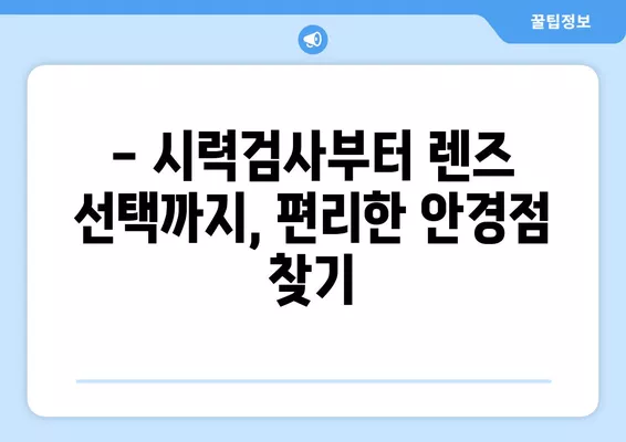 용산구 청파동2가 안경점 렌즈 추천| 5곳 비교 & 가격 정보 | 선글라스, 돋보기, 콘택트렌즈, 시력검사