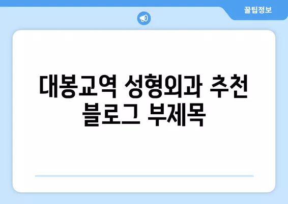 대봉교역 성형외과 추천| 코, 눈, 지방이식 등 전문의 5곳 비교 | 일요일 진료 가능 | 흉터, 얼굴 성형 리뷰