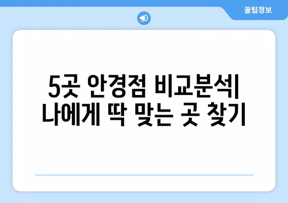 서울 중구 쌍림동 안경점 렌즈 추천| 저렴하고 잘하는 곳 5곳 비교분석 | 콘텍트렌즈, 선글라스, 돋보기, 안경테, 시력검사, 가격 정보