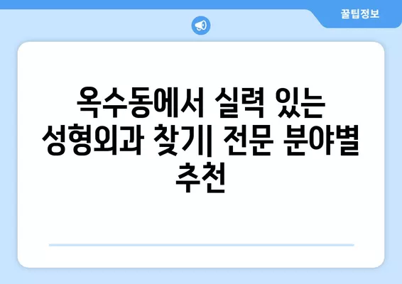 옥수동 성형외과 추천| 흉터, 얼굴, 코, 눈, 지방이식 전문의 5곳 | 일요일 진료 가능 | 서울 성동구