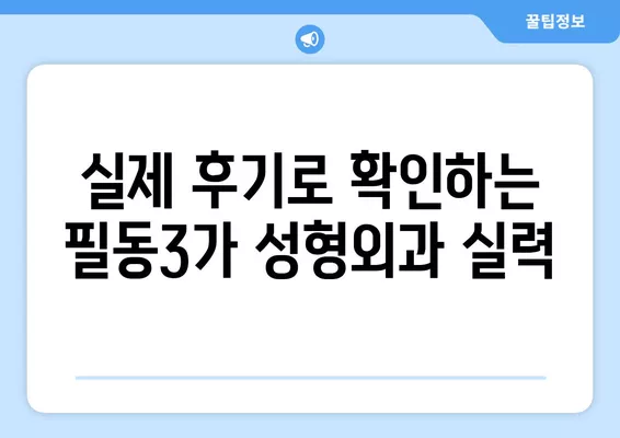 서울 중구 필동3가 성형외과 추천| 코, 눈, 흉터, 지방이식 전문의 4곳 비교 | 일요일 진료 가능 | 얼굴 성형 후기 모음