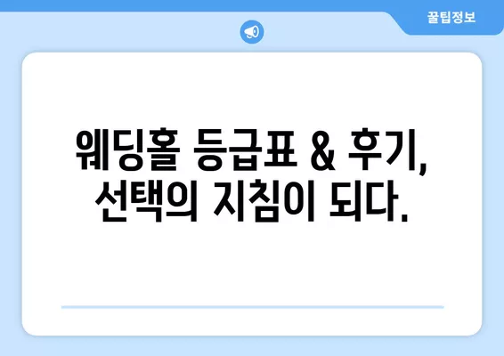 서울 용산구 산천동 웨딩홀 추천 2곳| 당신의 꿈을 이루는 특별한 결혼식! | 웨딩박람회 가격 비교, 등급표, 후기, 식대 정보 한눈에!