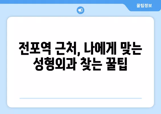 전포역 성형외과 추천| 일요일 진료 가능한 유명한 5곳 | 코, 눈, 얼굴, 지방이식, 흉터 전문의