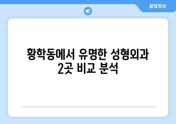 서울 중구 황학동 성형외과 추천| 일요일 진료 가능한 유명한 2곳 | 흉터, 얼굴, 코, 지방 이식, 눈 전문 |