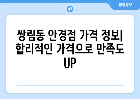 서울 중구 쌍림동 안경점 렌즈 추천| 저렴하고 잘하는 곳 5곳 비교분석 | 콘텍트렌즈, 선글라스, 돋보기, 안경테, 시력검사, 가격 정보