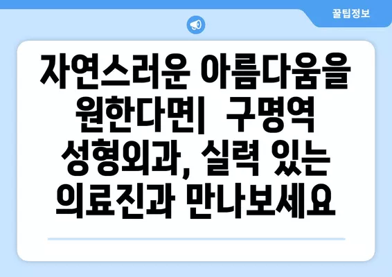 구명역 성형외과 추천| 일요일 진료 가능한 유명한 3곳 & 시술별 가이드 | 지방이식, 코, 눈, 얼굴, 흉터