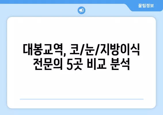 대봉교역 성형외과 추천| 코, 눈, 지방이식 등 전문의 5곳 비교 | 일요일 진료 가능 | 흉터, 얼굴 성형 리뷰