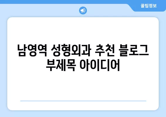 남영역 성형외과 추천| 베스트 1곳 & 전문의 비교 가이드 | 코, 눈, 흉터, 얼굴, 지방이식 | 일요일 진료 가능