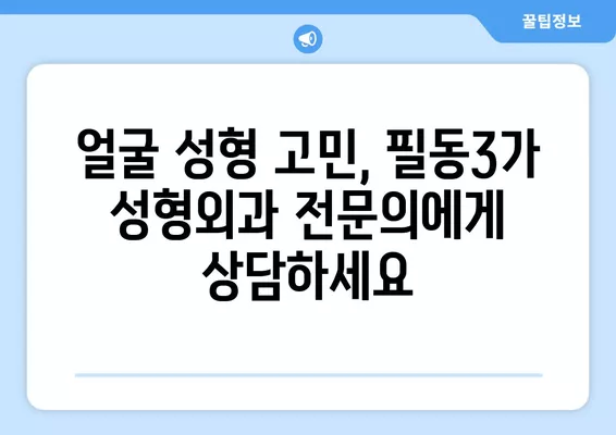 서울 중구 필동3가 성형외과 추천| 코, 눈, 흉터, 지방이식 전문의 4곳 비교 | 일요일 진료 가능 | 얼굴 성형 후기 모음