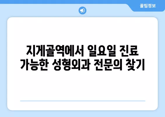 지게골역 성형외과 추천| 5곳 비교분석 | 일요일 진료 가능한 전문의 찾기 | 흉터, 지방이식, 눈, 코, 얼굴