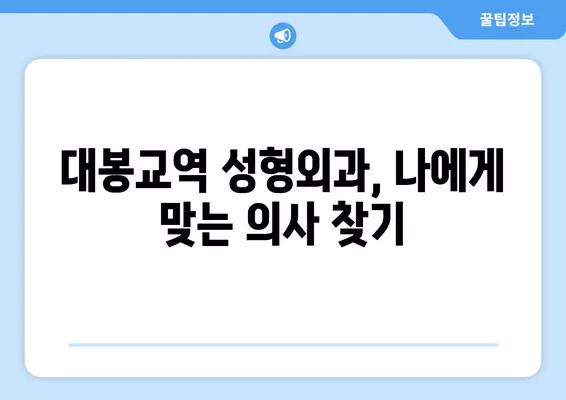 대봉교역 성형외과 추천| 코, 눈, 지방이식 등 전문의 5곳 비교 | 일요일 진료 가능 | 흉터, 얼굴 성형 리뷰