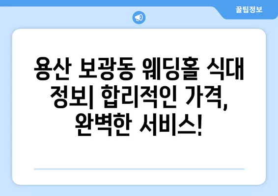 서울 용산구 보광동 웨딩홀 추천 TOP 5| 꿈꿔왔던 결혼식, 완벽하게 준비하세요! | 웨딩박람회 가격 비교, 후기, 등급표, 식대 정보