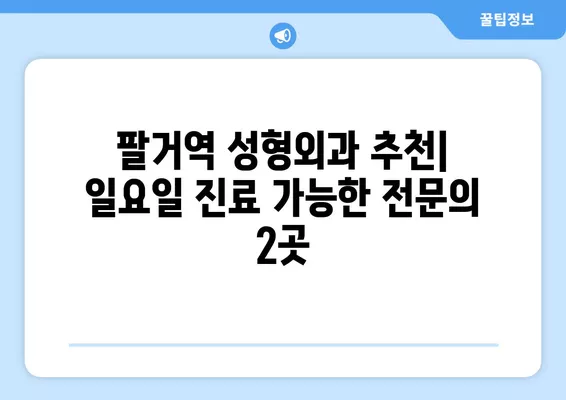 팔거역 성형외과 추천| 일요일 진료 가능한 전문의 2곳 | 눈, 지방이식, 코, 흉터, 얼굴 비교