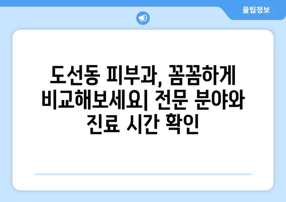 서울 성동구 도선동 피부과 추천| 일요일 진료 가능한 유명한 5곳 | 필러, 리프팅, 여드름, 보톡스, 레이저제모 전문의