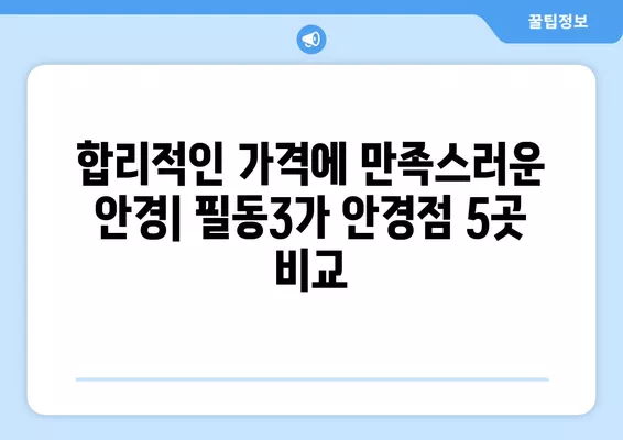 서울 중구 필동3가 안경점 렌즈 추천| 저렴하고 잘하는 곳 5곳 | 가격, 선글라스, 시력검사 정보